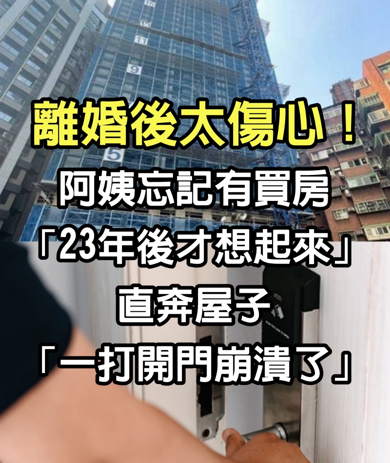 離婚後太傷心！阿姨忘記有買房「23年後才想起來」　直奔屋子「一打開門崩潰了」