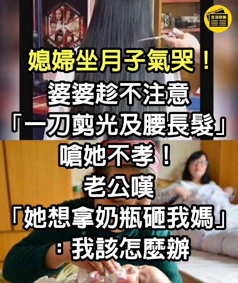 媳婦坐月子氣哭！婆婆趁不注意「一刀剪光及腰長髮」嗆她不孝　老公嘆「她想拿奶瓶砸我媽」：我該怎麼辦