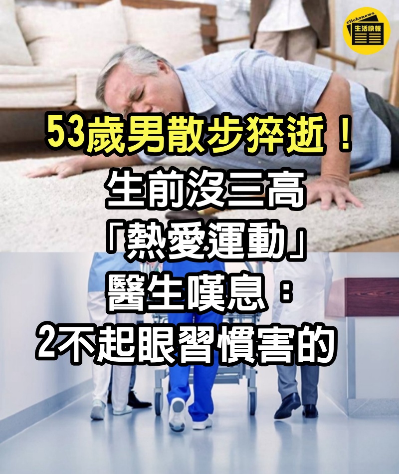 53歲男散步猝逝！生前沒三高「熱愛運動」　醫生嘆息：2不起眼習慣害的