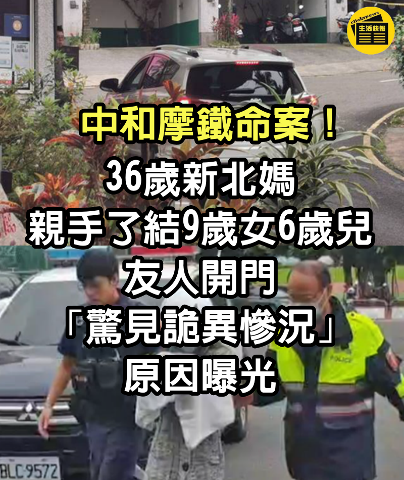 中和摩鐵命案！36歲新北媽「親手了結9歲女、6歲兒」　友人開門「驚見詭異慘況」原因曝光