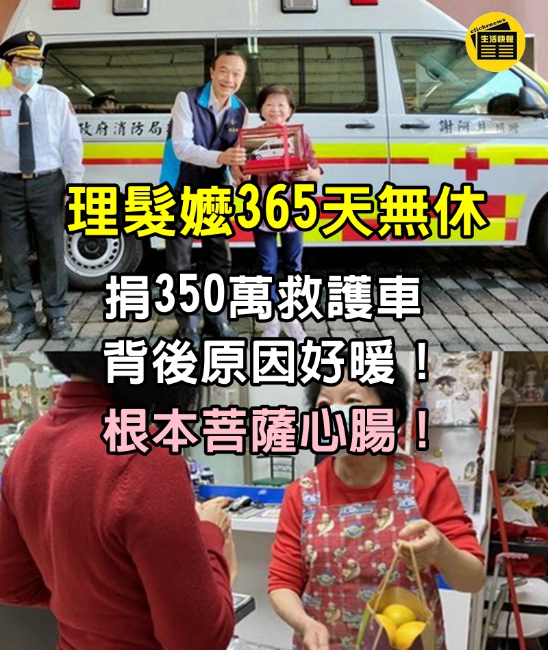 7旬理髮嬤365天無休，連續2年剪上萬顆頭「捐350萬救護車」背後原因好暖，根本菩薩心腸！