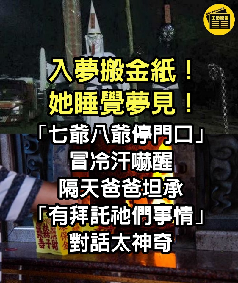 入夢搬金紙！她睡覺夢見「七爺八爺停門口」冒冷汗嚇醒　隔天爸爸坦承「有拜託祂們事情」對話太神奇