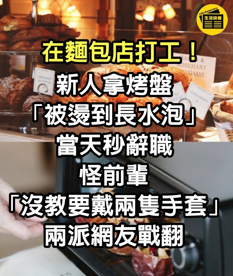 在麵包店打工！新人拿烤盤「被燙到長水泡」當天秒辭職　怪前輩「沒教要戴兩隻手套」兩派網友戰翻