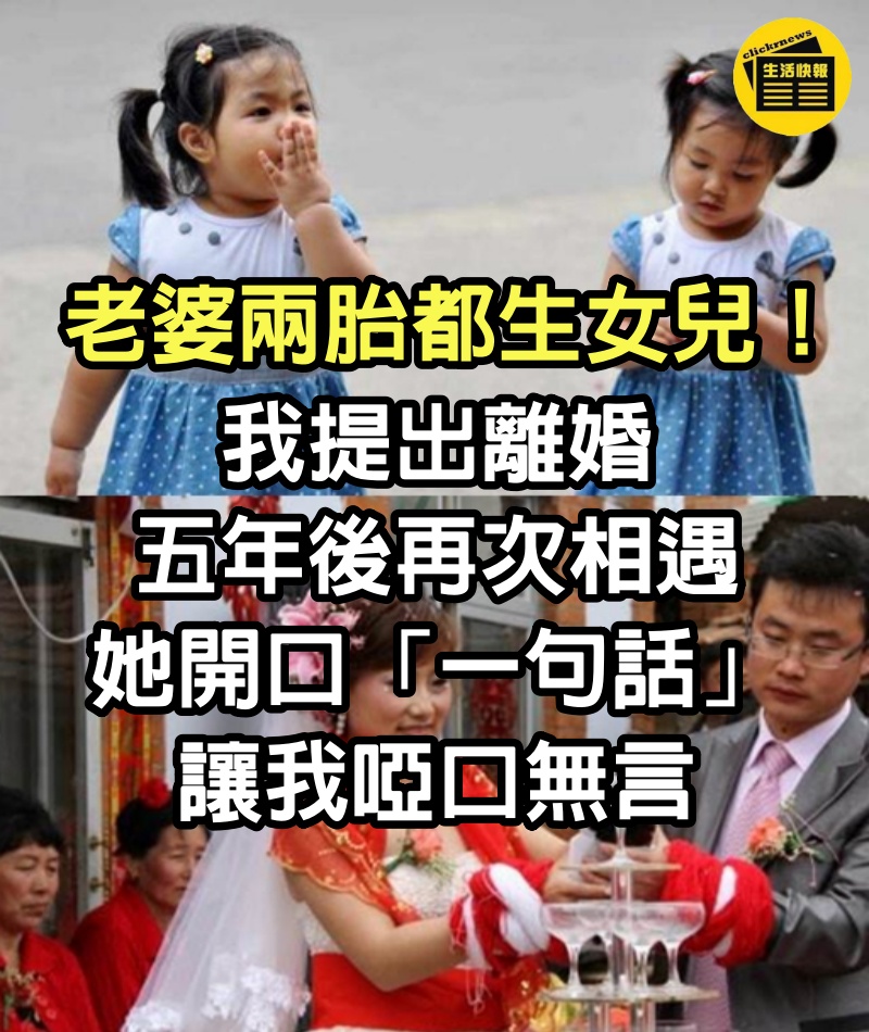 老婆兩胎都生女兒！我提出離婚，五年後再次相遇，她開口「一句話」讓我啞口無言