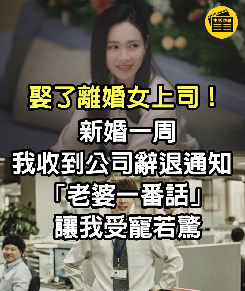 娶了離婚女上司！新婚一周「我收到公司辭退通知」　「老婆一番話」讓我受寵若驚