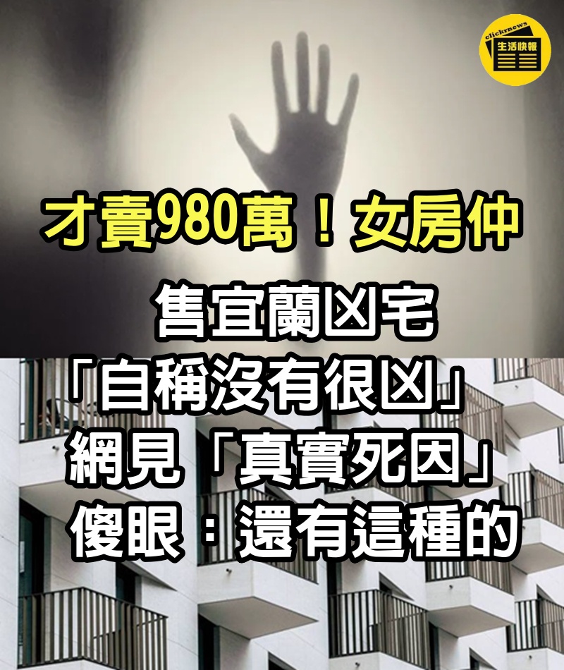 才賣980萬！女房仲售宜蘭凶宅「自稱沒有很凶」　網見「真實死因」傻眼：還有這種的