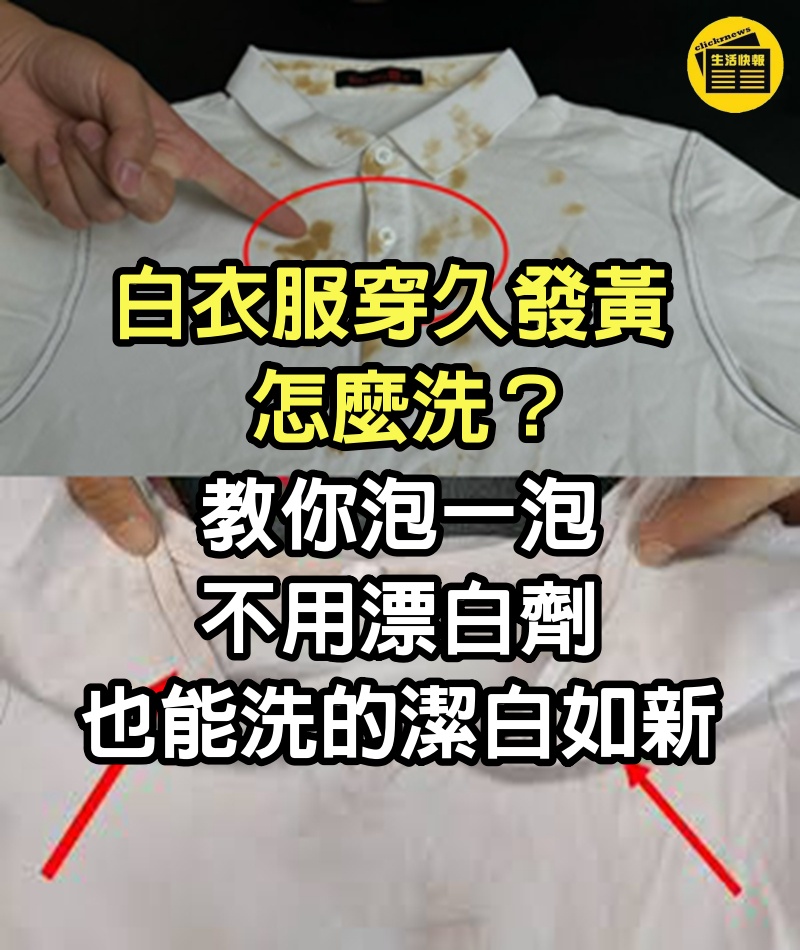 白衣服穿久發黃怎麼洗，教你泡一泡，不用漂白劑也能洗的潔白如新