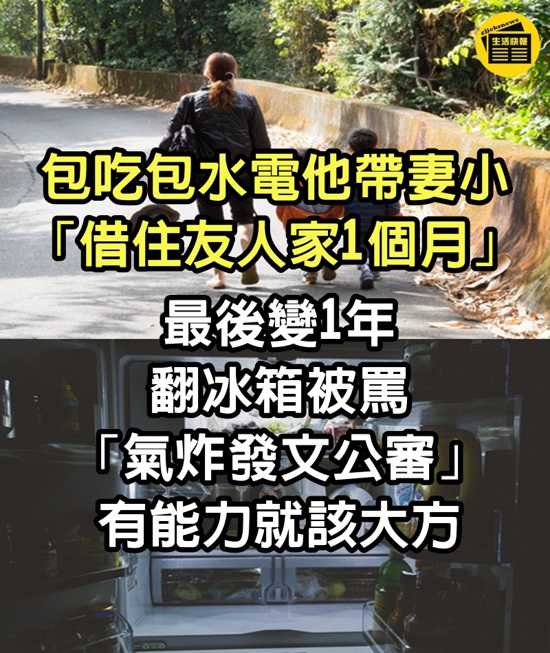 包吃包水電！他帶妻小「借住友人家1個月」最後變1年　翻冰箱被罵「氣炸發文公審」：有能力就該大方