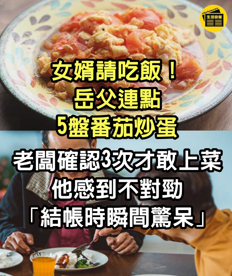 女婿請吃飯！岳父進餐廳「連點5盤番茄炒蛋」老闆確認3次才敢上菜　他感到不對勁「結帳時瞬間驚呆」