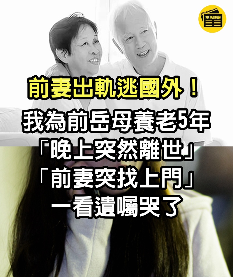 前妻出軌逃國外！我為前岳母養老5年「晚上突然離世」　「前妻突找上門」一看遺囑哭了