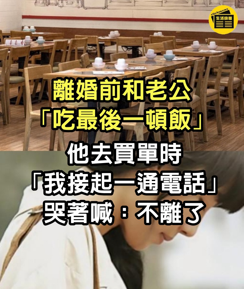 離婚前和老公「吃最後一頓飯」！他去買單時「我接起一通電話」哭著喊：不離了