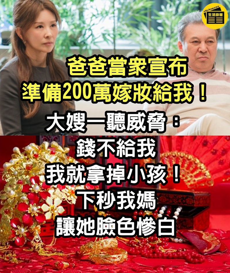 爸爸當眾宣布「準備200萬嫁妝給我」！　大嫂一聽威脅「錢不給我，我就拿掉小孩」下秒我媽讓她臉色慘白