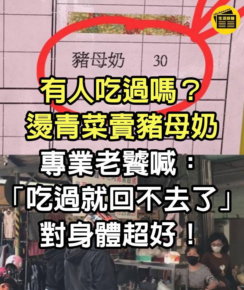 有人吃過嗎？他驚見「燙青菜賣豬母奶」滿頭問號　專業老饕喊「吃過就回不去了」：對身體超好