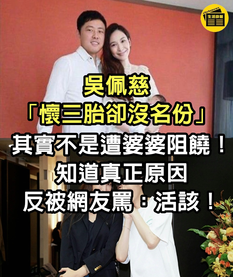 吳佩慈「懷三胎卻沒名份」，其實不是遭婆婆阻饒！知道真正原因，反被網友罵：活該！