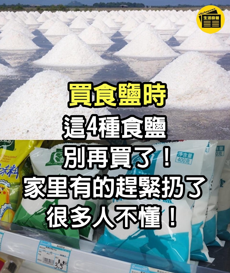 買食鹽時，這4種食鹽別再買了，家里有的趕緊扔了，很多人不懂