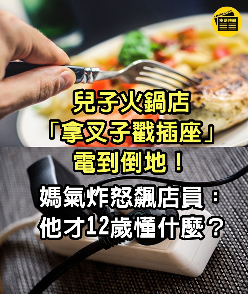 兒子火鍋店「拿叉子戳插座」電到倒地！媽氣炸怒飆店員：他才12歲懂什麼？