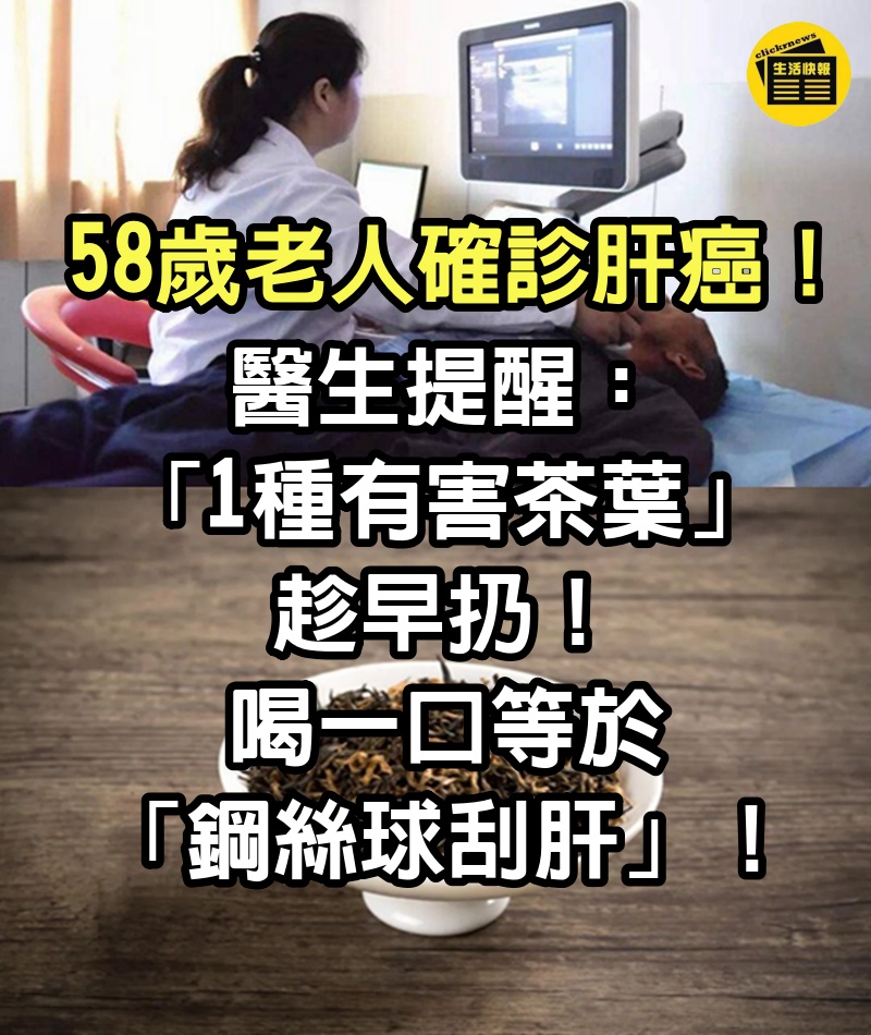 58歲老人確診肝癌！醫生提醒：「1種有害茶葉」趁早扔，喝一口等於「鋼絲球刮肝」