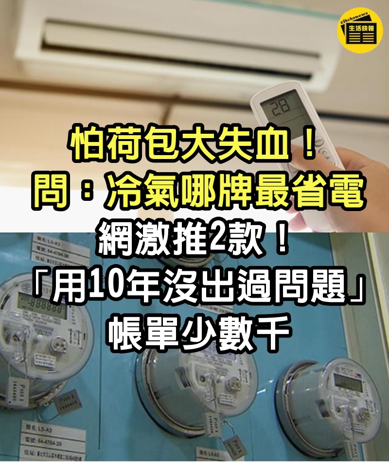 怕荷包大失血！他問「冷氣哪牌最省電」網激推2款　「用10年沒出過問題」帳單少數千