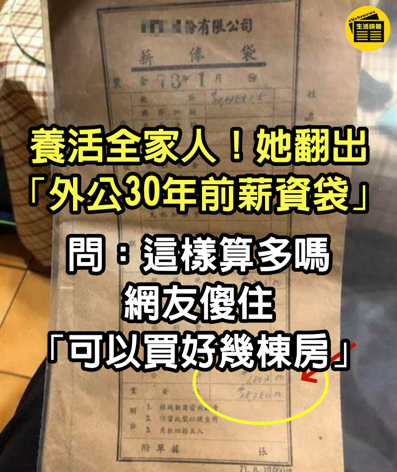 養活全家人！她翻出「外公30年前薪資袋」問：這樣算多嗎　網友傻住「可以買好幾棟房」