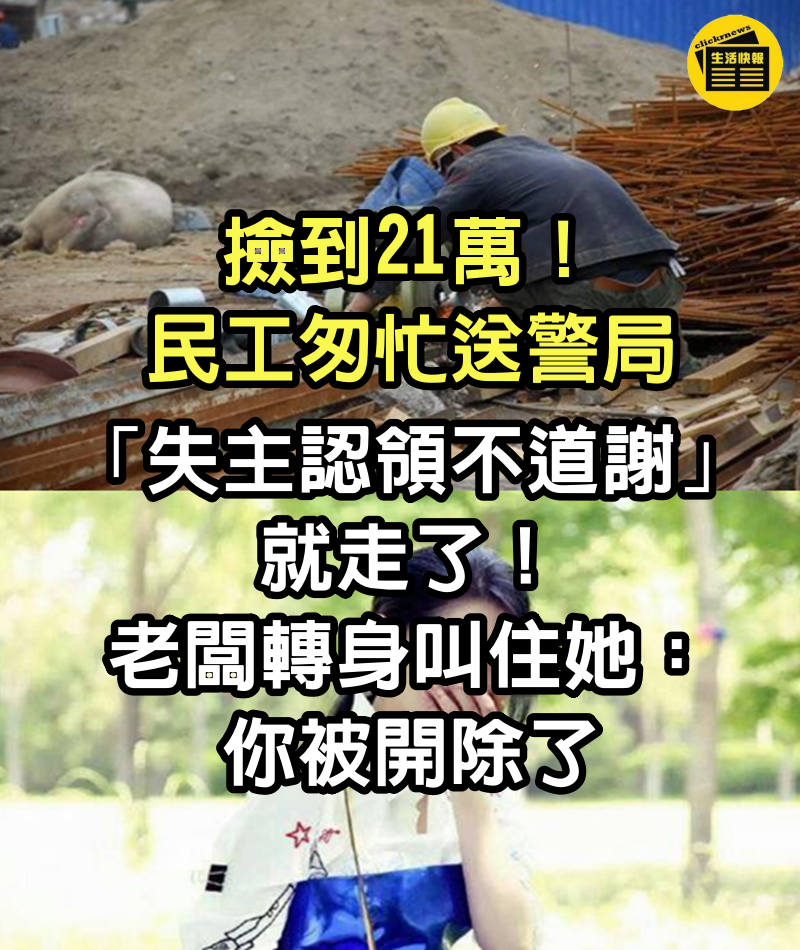 撿到21萬！民工匆忙送警局「失主認領不道謝」就走了　老闆轉身叫住她：你被開除了