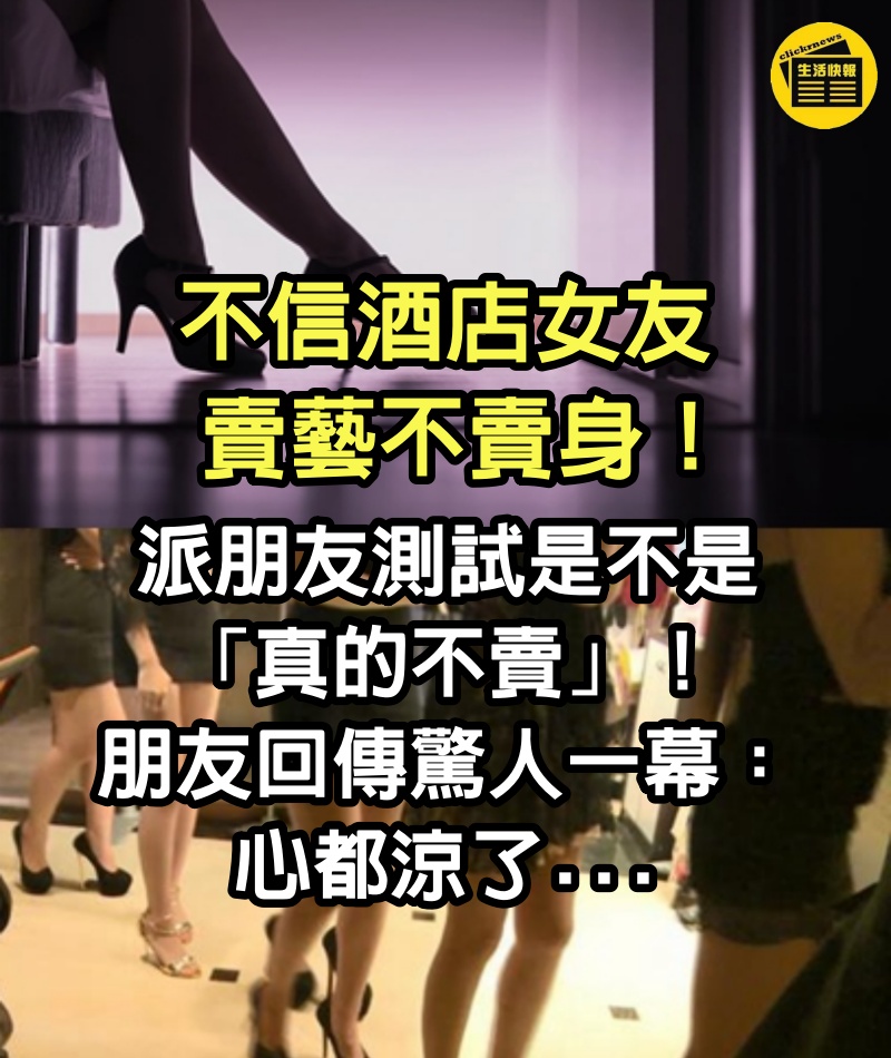 不信酒店女友「賣藝不賣身」！派朋友測試是不是「真的不賣」！朋友回傳驚人一幕：心都涼了...