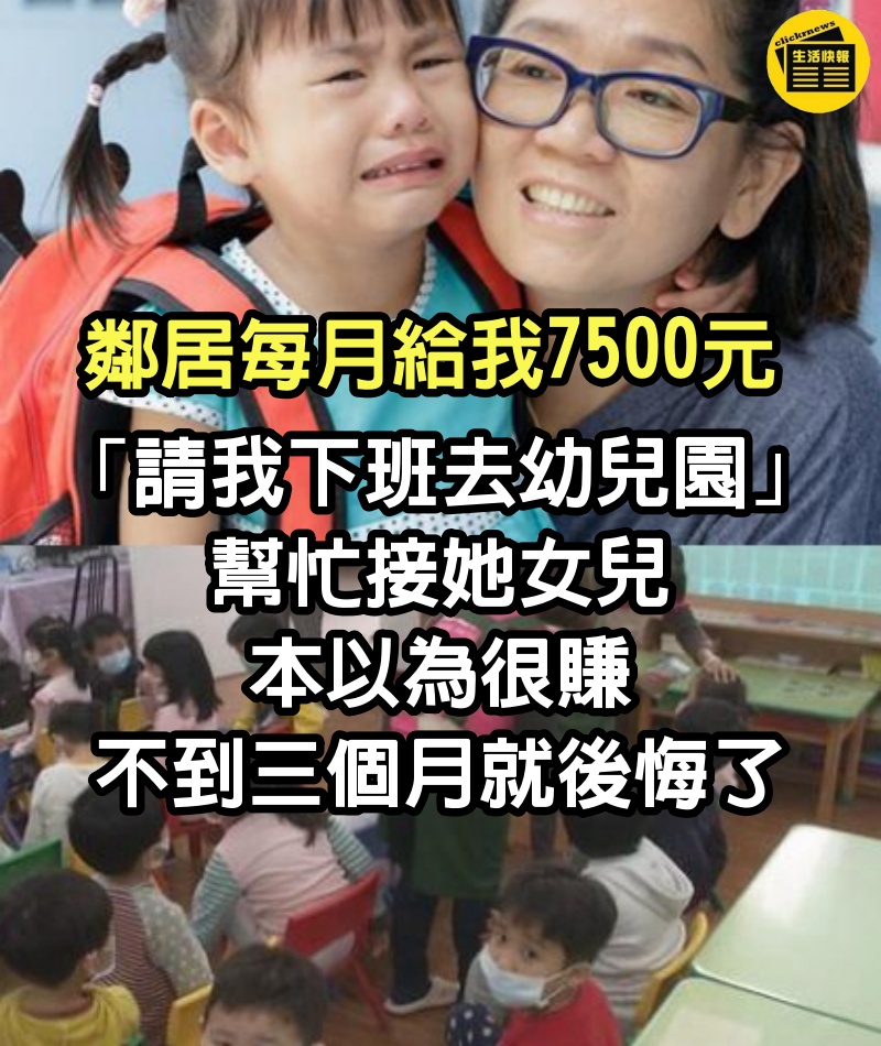 鄰居每月給我7500元「請我下班去幼兒園」幫忙接她女兒　本以為很賺「不到三個月就後悔了」