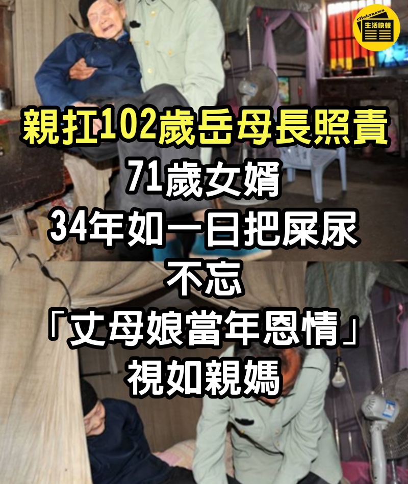 親扛102歲岳母長照責！71歲女婿「34年如一日把屎尿」　不忘「丈母娘當年恩情」視如親媽