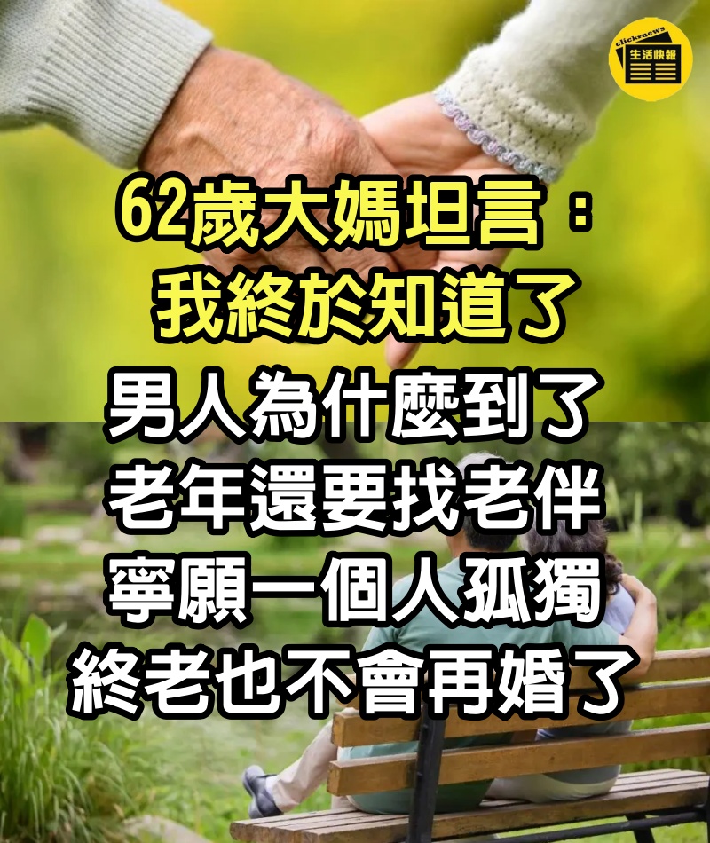 62歲大媽坦言：我終於知道了，男人為什麼到了老年還要找老伴，寧願一個人孤獨終老也不會再婚了