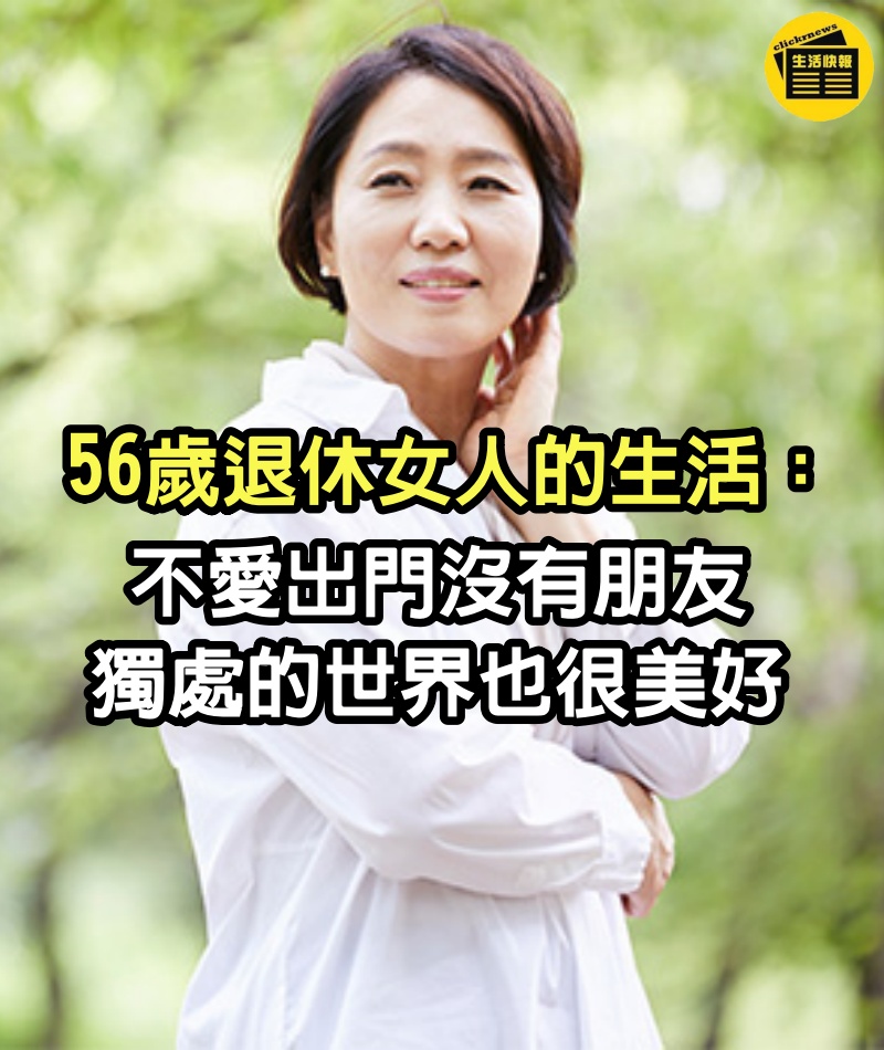 56歲退休女人的生活：不愛出門沒有朋友，獨處的世界也很美好