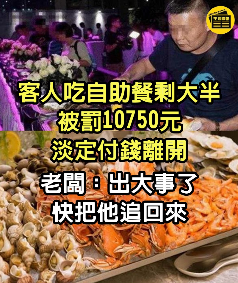 客人吃自助餐剩大半，被罰10750元，淡定付錢離開，老闆：出大事了，快把他追回來