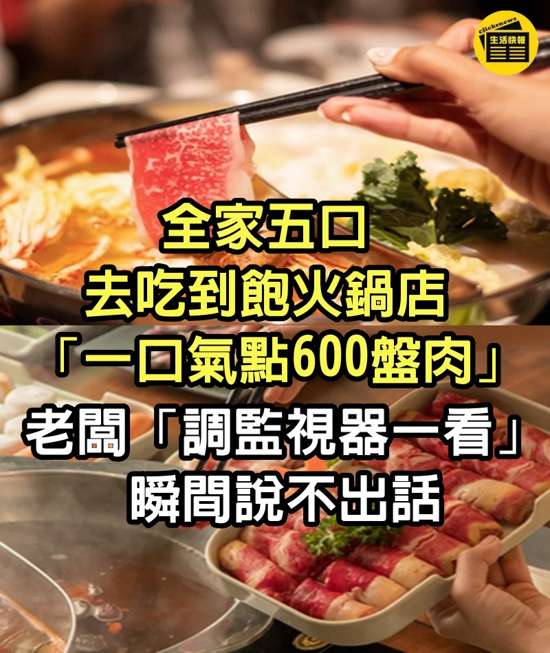 全家五口去吃到飽火鍋店「一口氣點600盤肉」　老闆「調監視器一看」瞬間說不出話