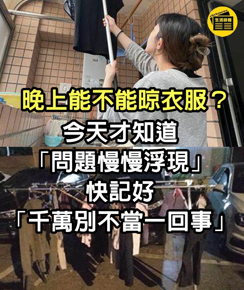 晚上能不能晾衣服？今天才知道「問題慢慢浮現」　快記好「千萬別不當一回事」