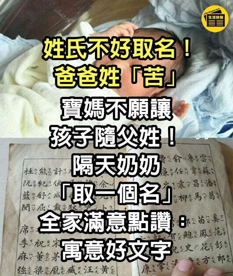 姓氏不好取名！爸爸姓「苦」寶媽不願讓孩子隨父姓　隔天奶奶「取一個名」全家滿意點讚：寓意好