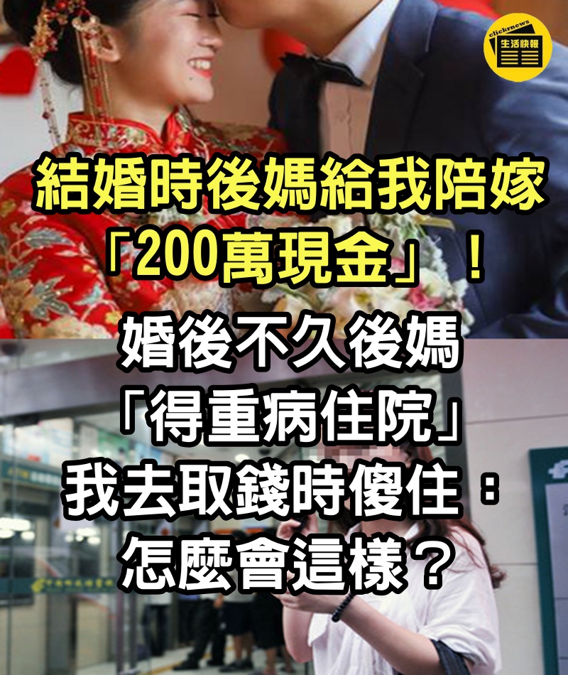 結婚時後媽給我陪嫁「200萬現金」！婚後不久後媽「得重病住院」，我去取錢時傻住：怎麼會這樣