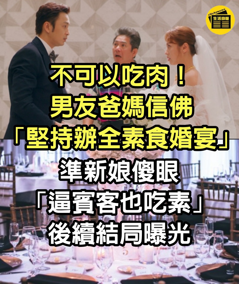 不可以吃肉！男友爸媽信佛「堅持辦全素食婚宴」　準新娘傻眼「逼賓客也吃素」後續結局曝光