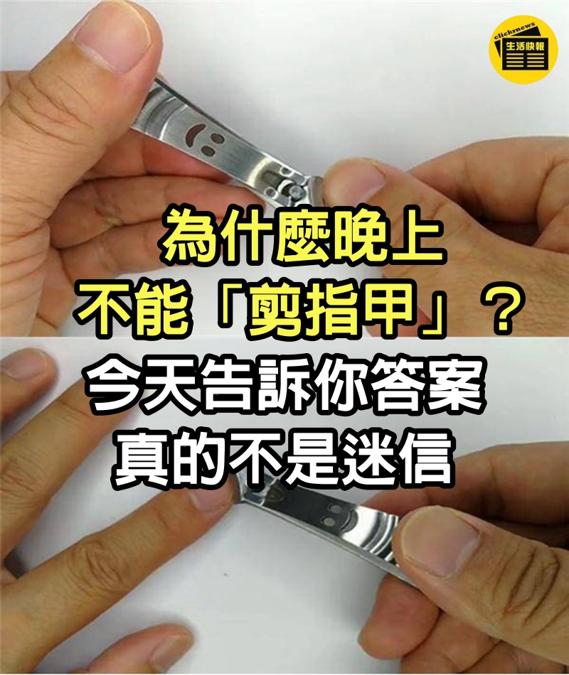 為什麼晚上不能「剪指甲」？今天告訴你答案　真的不是迷信