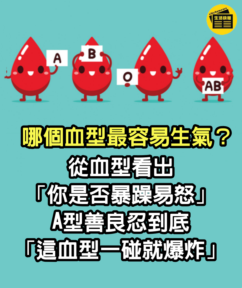 哪個血型最容易生氣？從血型看出「你是否暴躁易怒」　A型善良忍到底「這血型一碰就爆炸」