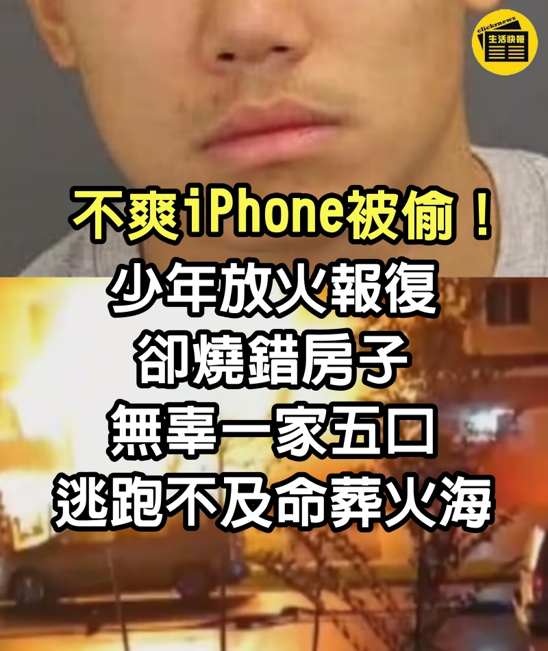 不爽iPhone被偷！16歲少年「放火報復卻燒錯房子」　無辜一家五口「逃跑不及命葬火海」