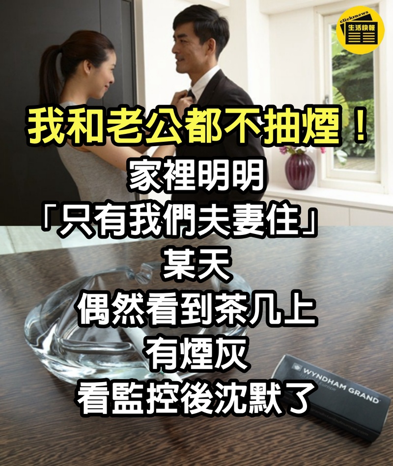 我和老公都不抽煙！家裡明明「只有我們夫妻住」　某天「偶然看到茶几上有煙灰」看監控後沈默了