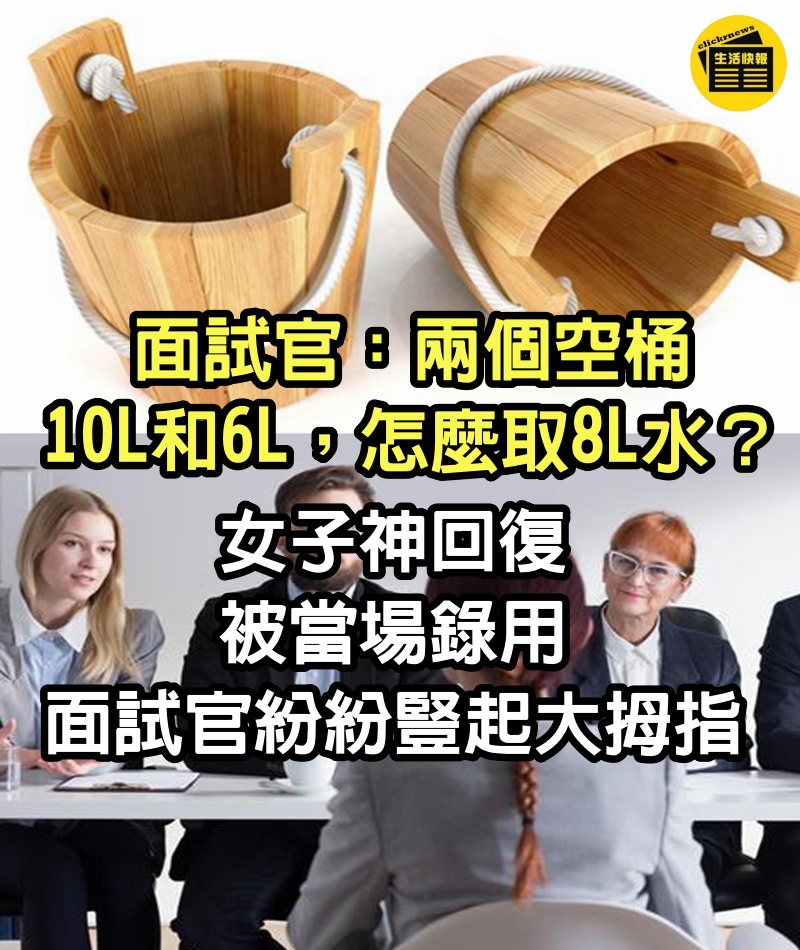 面試官：「兩個空桶，10L和6L，怎麼取8L水？」女子神回復被當場錄用，面試官紛紛豎起大拇指