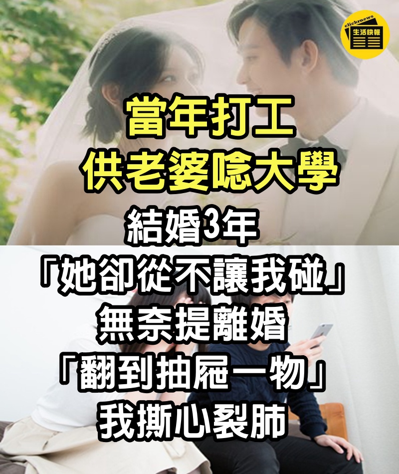 當年打工供老婆唸大學！結婚3年「她卻從不讓我碰」　無奈提離婚「翻到抽屜一物」我撕心裂肺