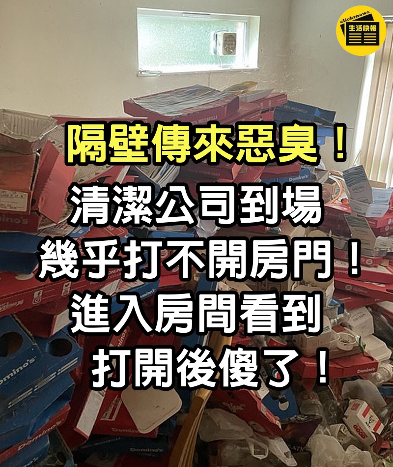 隔壁傳來惡臭！清潔公司到場「幾乎打不開房門」　進入房間看到「1500個披薩盒」打開後傻了