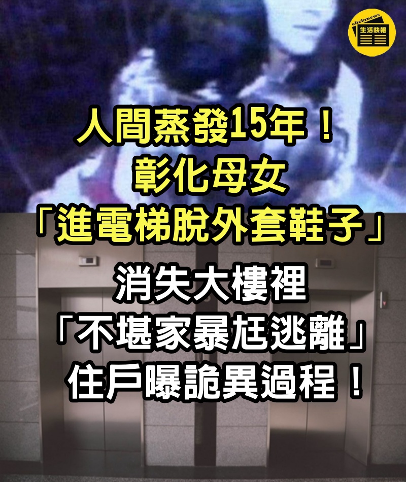 人間蒸發15年！彰化母女「進電梯脫外套鞋子」消失大樓裡　「不堪家暴尪逃離」住戶曝詭異過程