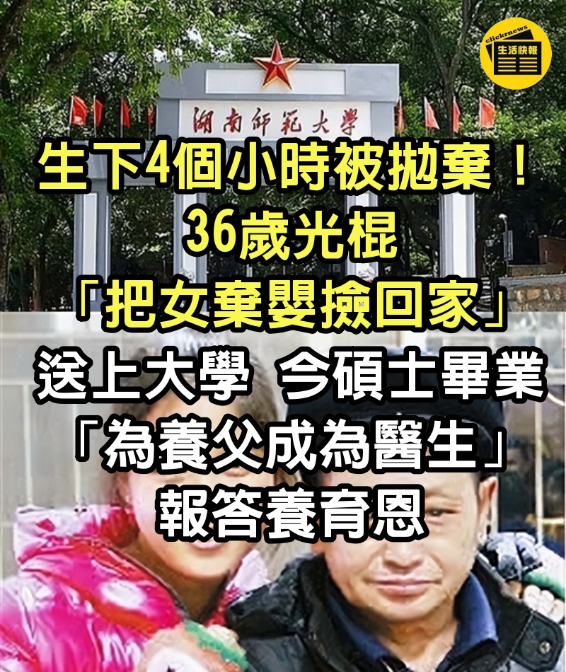 生下4個小時被拋棄！36歲光棍「把女棄嬰撿回家」送上大學　今碩士畢業「為養父成為醫生」報答養育恩