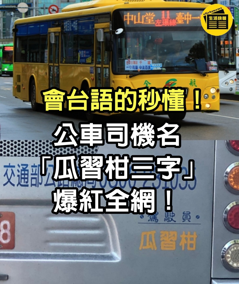 會台語的秒懂！公車司機名「瓜習柑三字」爆紅全網　鄉民對比「更瀟灑運將大名」秒笑：誰開比較快