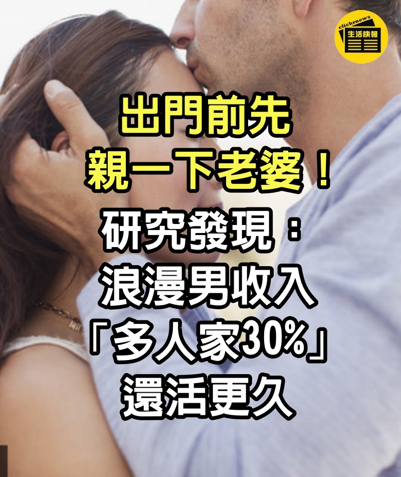 出門前先「親一下老婆」！研究發現：浪漫男收入「多人家30%」還活更久