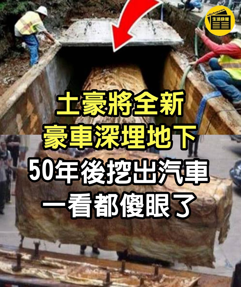 土豪將全新豪車深埋地下，50年後挖出汽車，一看都傻眼了