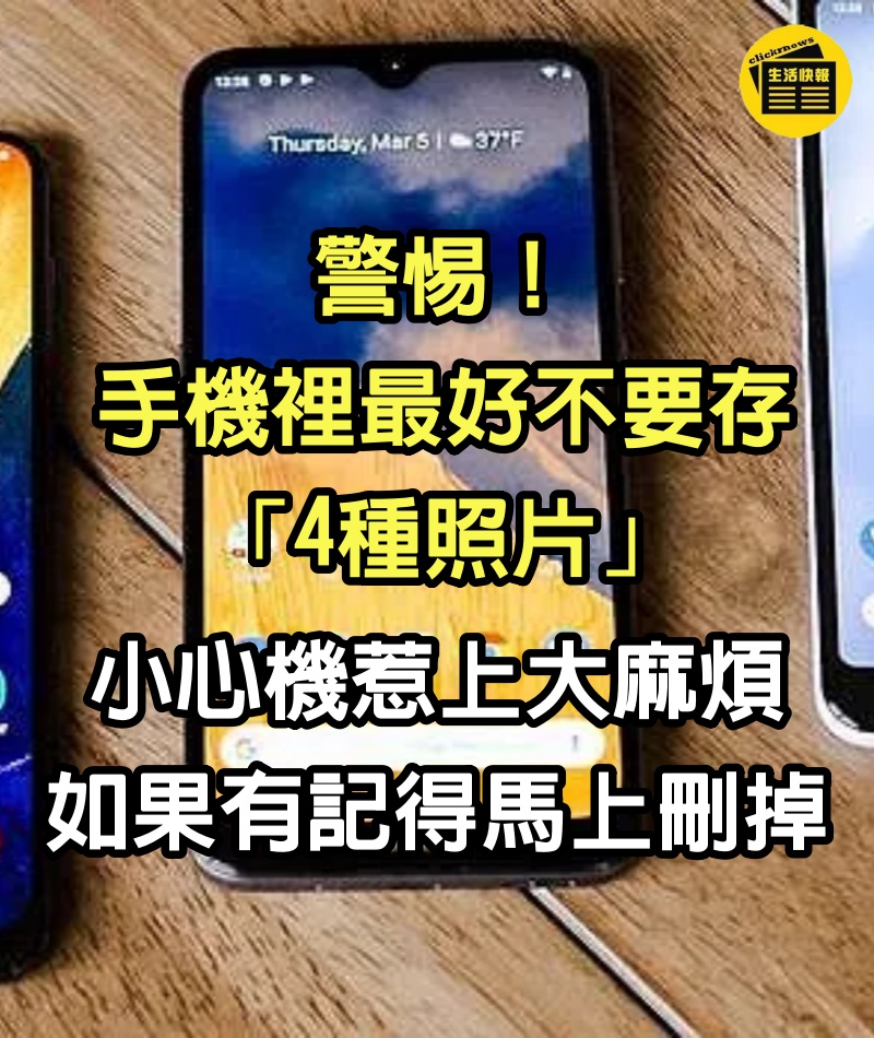 警惕！手機裡最好不要存「4種照片」 小心機惹上大麻煩：如果有記得馬上刪掉