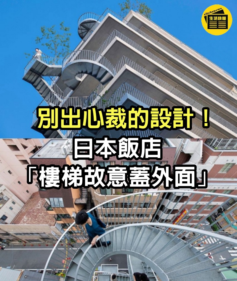 別出心裁的設計！日本飯店「樓梯故意蓋外面」反而成賣點　置身其中「看出去視野美翻」難怪會爆紅