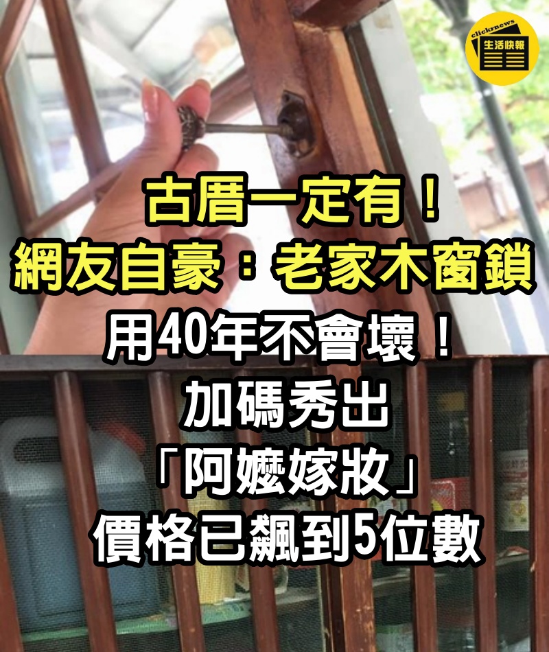 古厝一定有！網友自豪「老家木窗鎖」用40年不會壞　加碼秀出「阿嬤嫁妝」：價格已飆到5位數